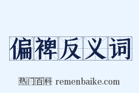 偏裨反义词是什么意思的图片